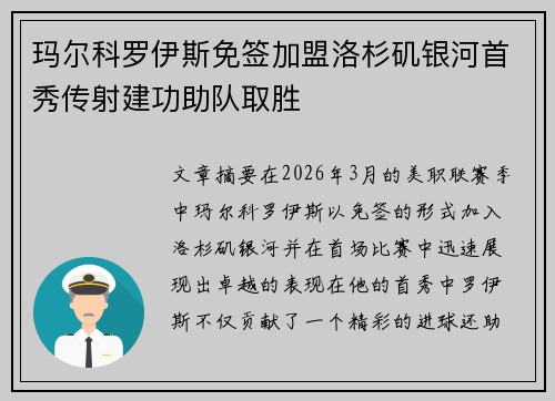 玛尔科罗伊斯免签加盟洛杉矶银河首秀传射建功助队取胜