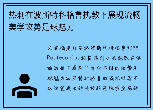 热刺在波斯特科格鲁执教下展现流畅美学攻势足球魅力