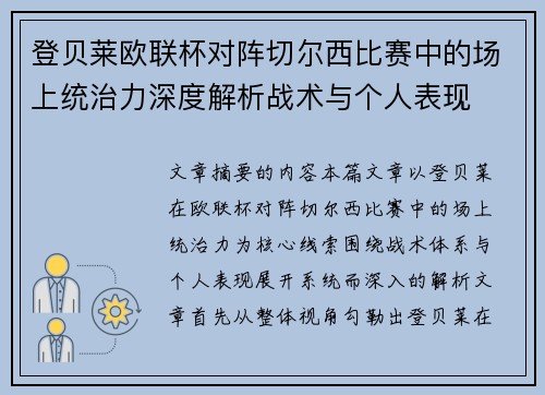 登贝莱欧联杯对阵切尔西比赛中的场上统治力深度解析战术与个人表现