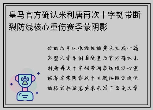 皇马官方确认米利唐再次十字韧带断裂防线核心重伤赛季蒙阴影