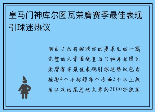 皇马门神库尔图瓦荣膺赛季最佳表现引球迷热议
