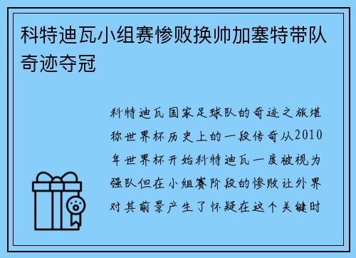 科特迪瓦小组赛惨败换帅加塞特带队奇迹夺冠