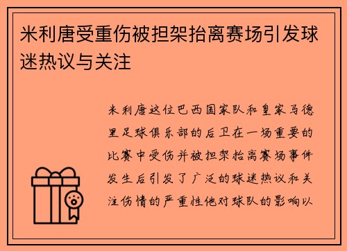 米利唐受重伤被担架抬离赛场引发球迷热议与关注