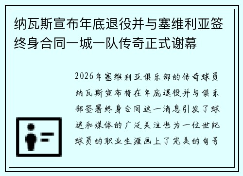 纳瓦斯宣布年底退役并与塞维利亚签终身合同一城一队传奇正式谢幕