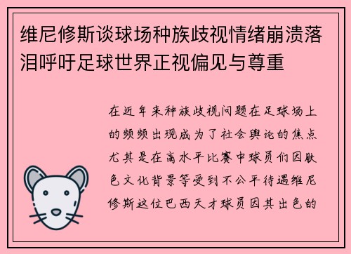 维尼修斯谈球场种族歧视情绪崩溃落泪呼吁足球世界正视偏见与尊重