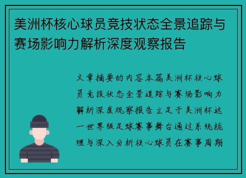 美洲杯核心球员竞技状态全景追踪与赛场影响力解析深度观察报告