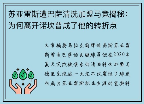 苏亚雷斯遭巴萨清洗加盟马竞揭秘：为何离开诺坎普成了他的转折点
