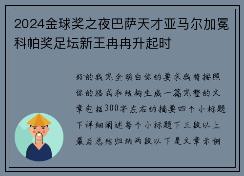 2024金球奖之夜巴萨天才亚马尔加冕科帕奖足坛新王冉冉升起时