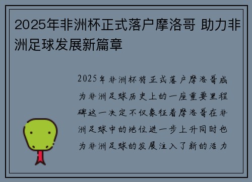 2025年非洲杯正式落户摩洛哥 助力非洲足球发展新篇章