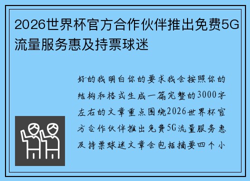 2026世界杯官方合作伙伴推出免费5G流量服务惠及持票球迷