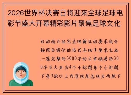2026世界杯决赛日将迎来全球足球电影节盛大开幕精彩影片聚焦足球文化