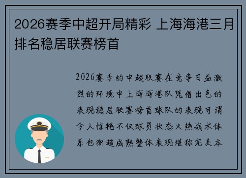 2026赛季中超开局精彩 上海海港三月排名稳居联赛榜首