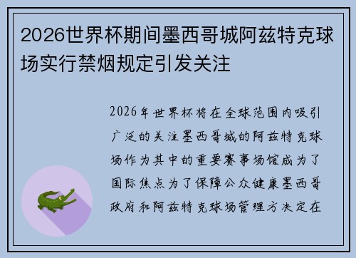 2026世界杯期间墨西哥城阿兹特克球场实行禁烟规定引发关注