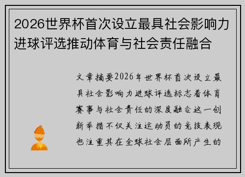 2026世界杯首次设立最具社会影响力进球评选推动体育与社会责任融合