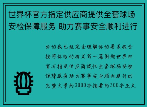 世界杯官方指定供应商提供全套球场安检保障服务 助力赛事安全顺利进行