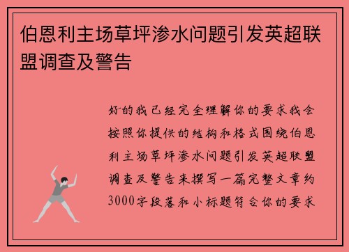 伯恩利主场草坪渗水问题引发英超联盟调查及警告