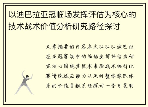 以迪巴拉亚冠临场发挥评估为核心的技术战术价值分析研究路径探讨