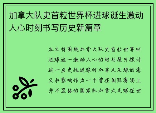 加拿大队史首粒世界杯进球诞生激动人心时刻书写历史新篇章