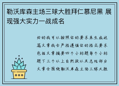 勒沃库森主场三球大胜拜仁慕尼黑 展现强大实力一战成名