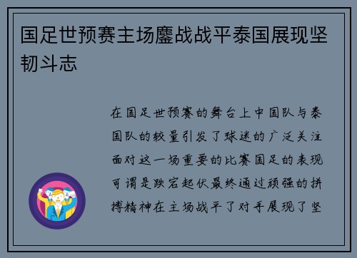 国足世预赛主场鏖战战平泰国展现坚韧斗志