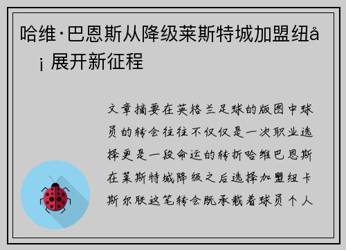 哈维·巴恩斯从降级莱斯特城加盟纽卡 展开新征程