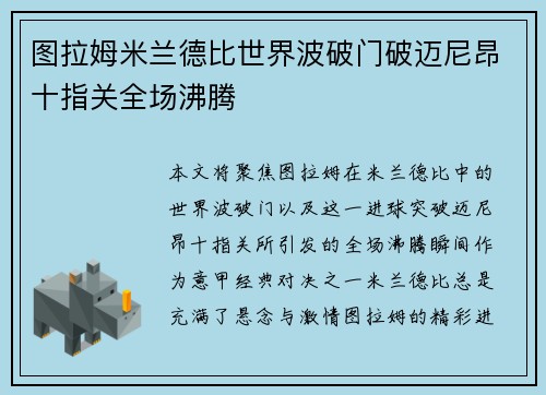 图拉姆米兰德比世界波破门破迈尼昂十指关全场沸腾