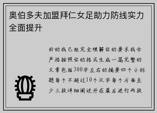 奥伯多夫加盟拜仁女足助力防线实力全面提升