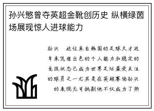 孙兴慜曾夺英超金靴创历史 纵横绿茵场展现惊人进球能力