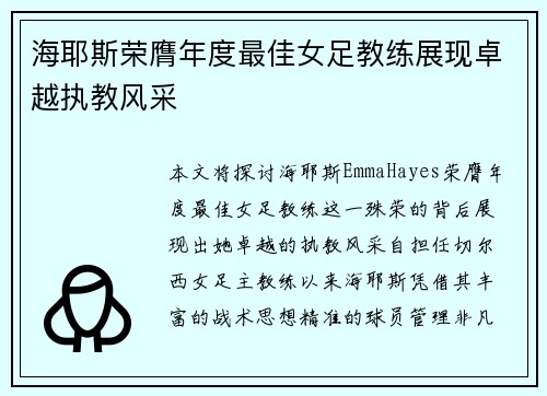 海耶斯荣膺年度最佳女足教练展现卓越执教风采